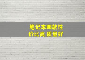 笔记本哪款性价比高 质量好